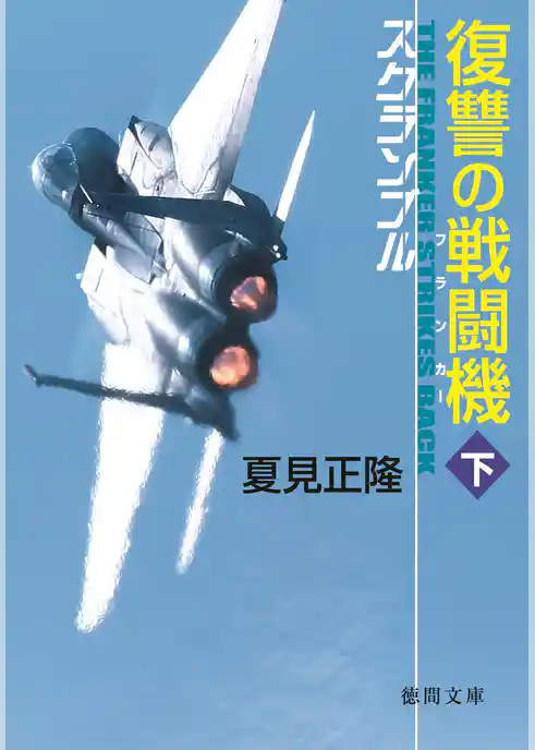 スクランブル　復讐の戦闘機