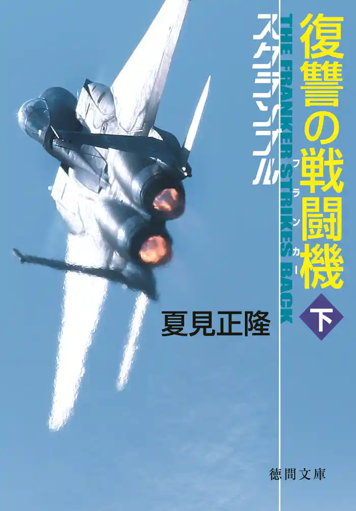 スクランブル 復讐の戦闘機 下