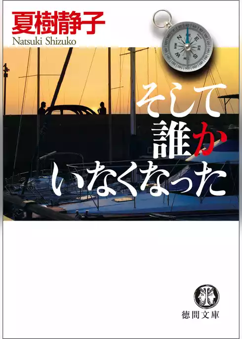 そして誰かいなくなった