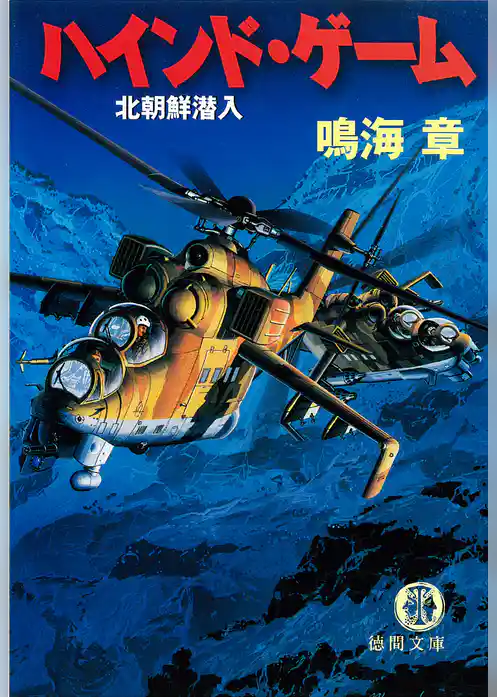 ハインド・ゲーム　北朝鮮潜入