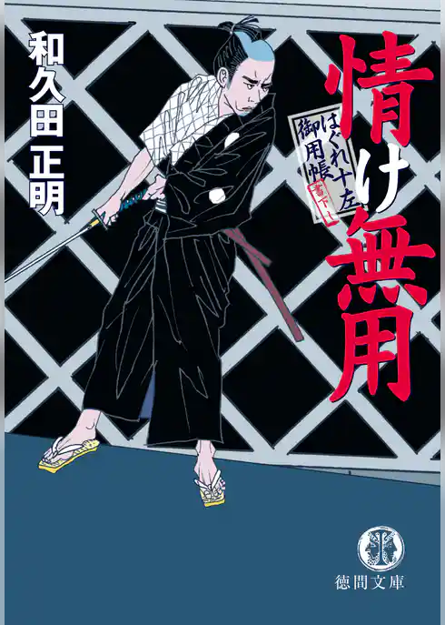 はぐれ十左御用帳　情け無用