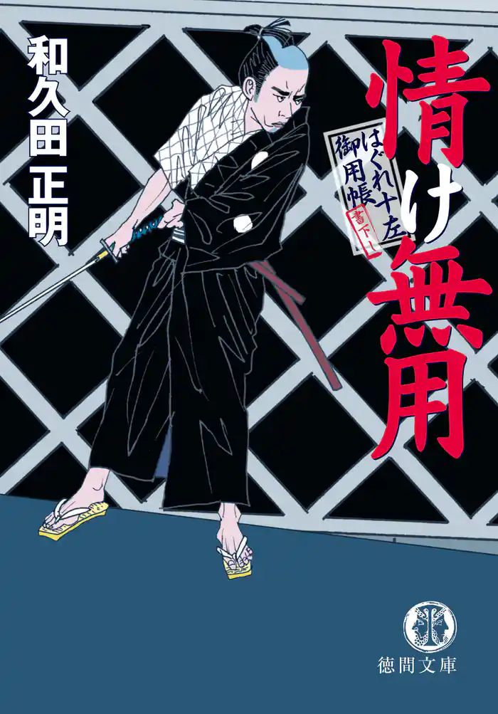 はぐれ十左御用帳　情け無用