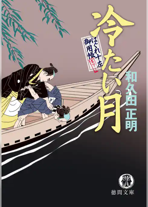 はぐれ十左御用帳　冷たい月