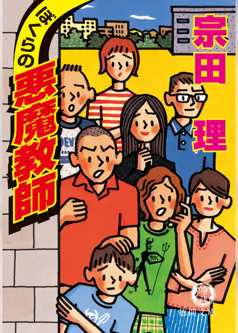 ぼくらの悪魔教師