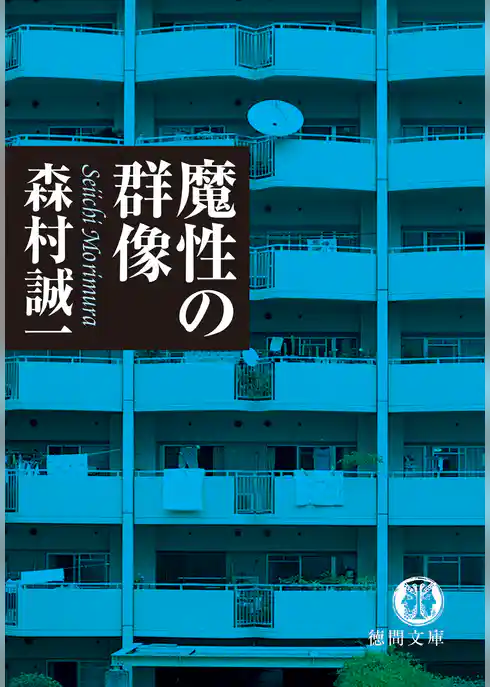 魔性の群像
