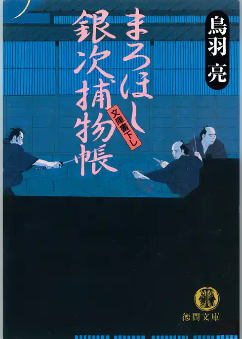 まろほし銀次捕物帳