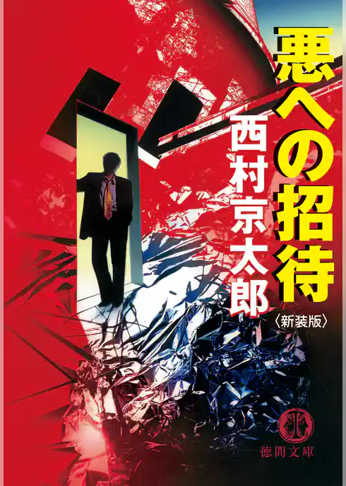 悪への招待　新装版