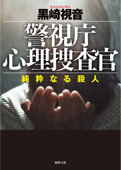 警視庁心理捜査官