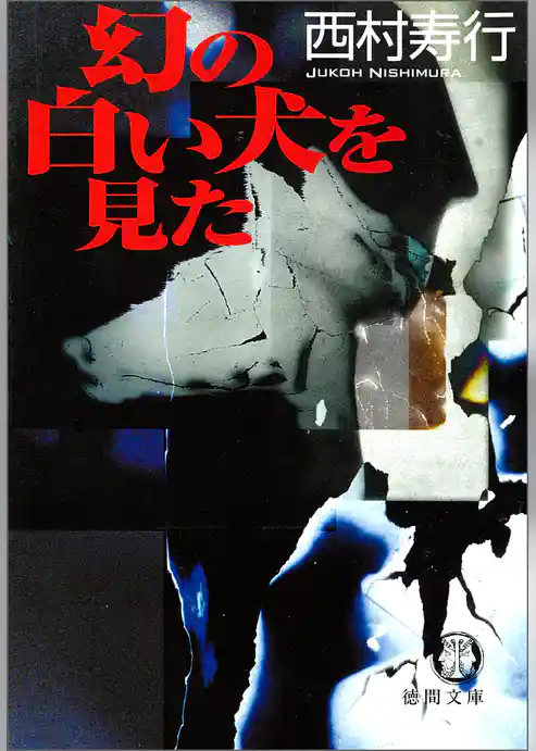 幻の白い犬を見た