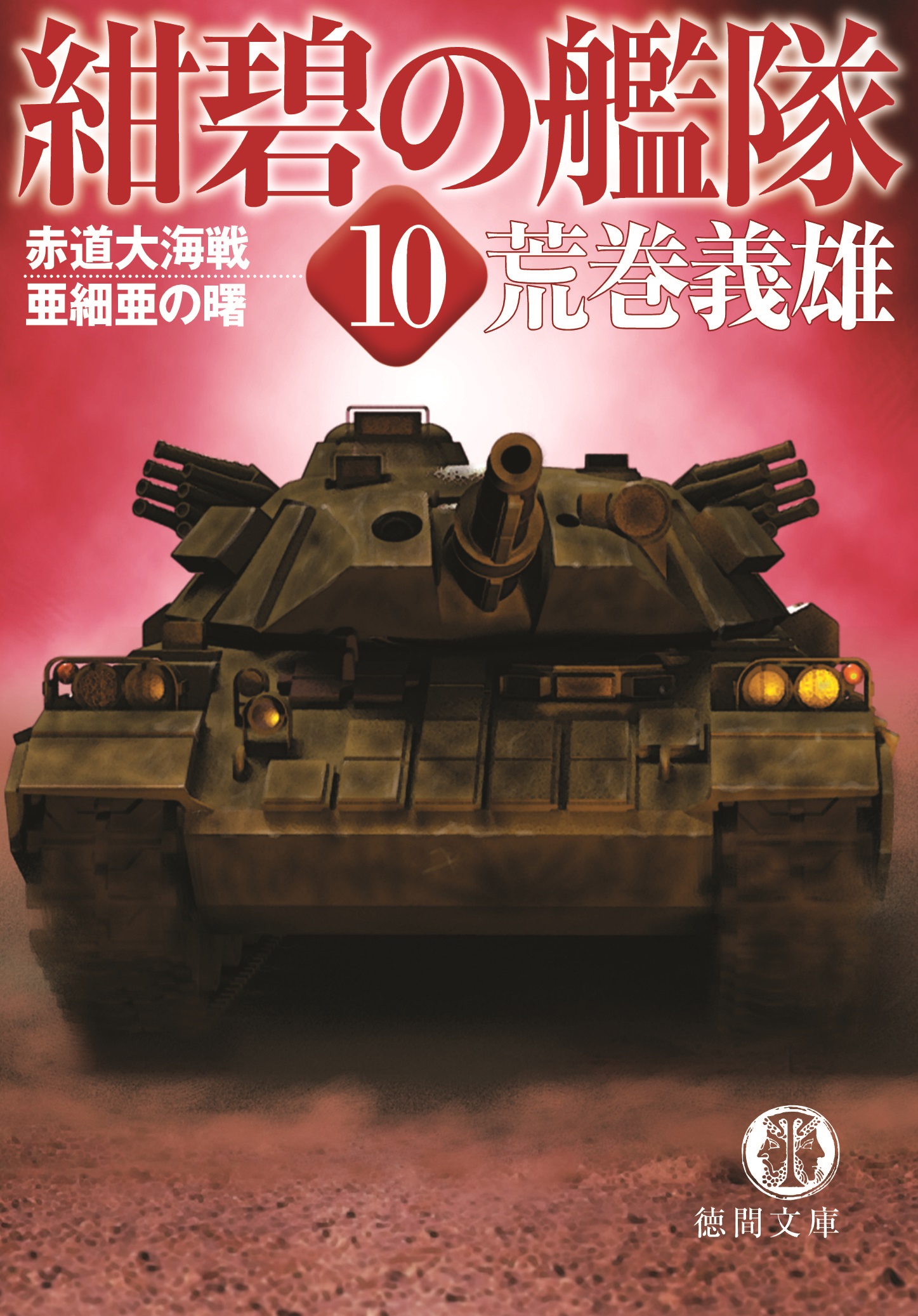 紺碧の艦隊(書籍) - 電子書籍 | U-NEXT 初回600円分無料