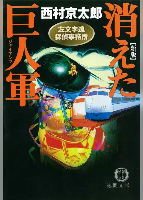 左文字進探偵事務所　消えた巨人軍（ジャイアンツ）