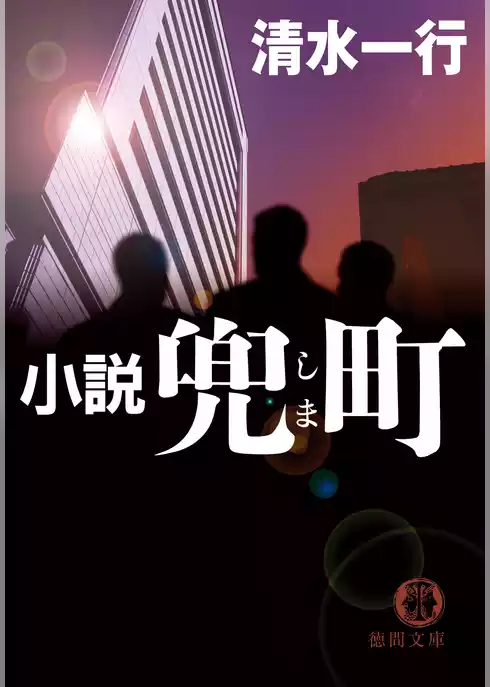 小説　兜町（しま）