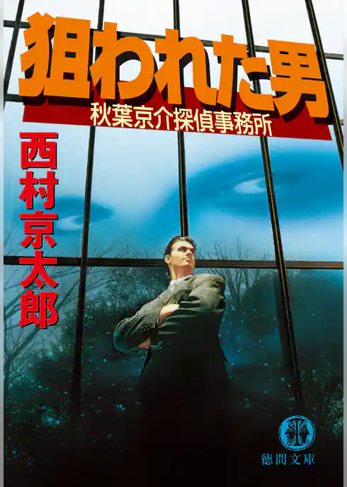 狙われた男　秋葉京介探偵事務所