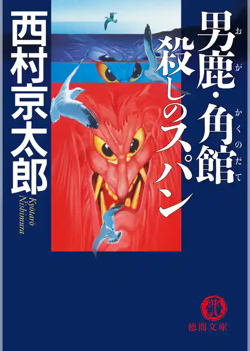 男鹿・角館　殺しのスパン