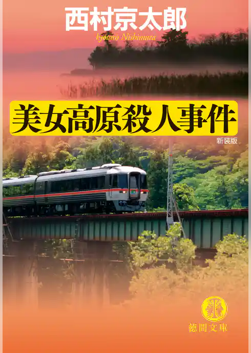 美女高原殺人事件