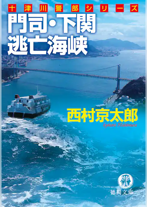 門司・下関　逃亡海峡