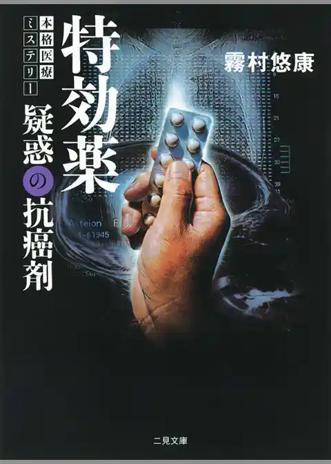 特効薬≪完全版≫