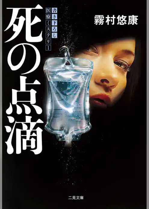 死の点滴