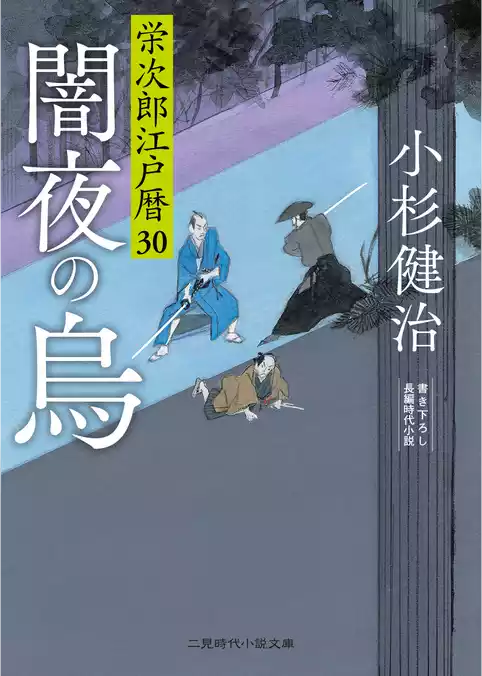 栄次郎江戸暦