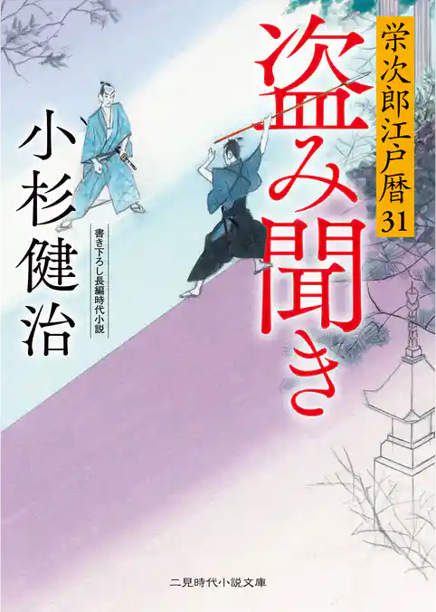 栄次郎江戸暦