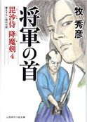 毘沙侍 降魔剣
