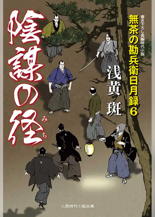 陰謀の径　無茶の勘兵衛日月録６