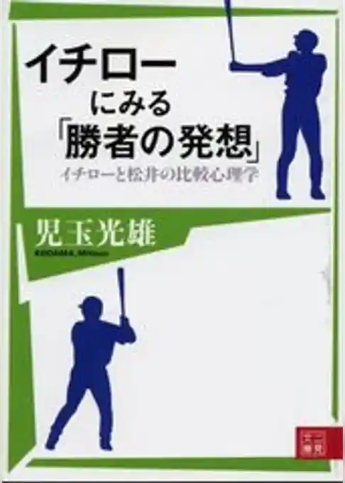イチローにみる「勝者の発想」