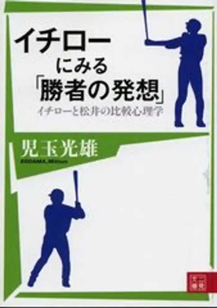 イチローにみる「勝者の発想」