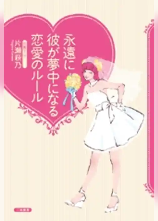 永遠に彼が夢中になる恋愛のルール