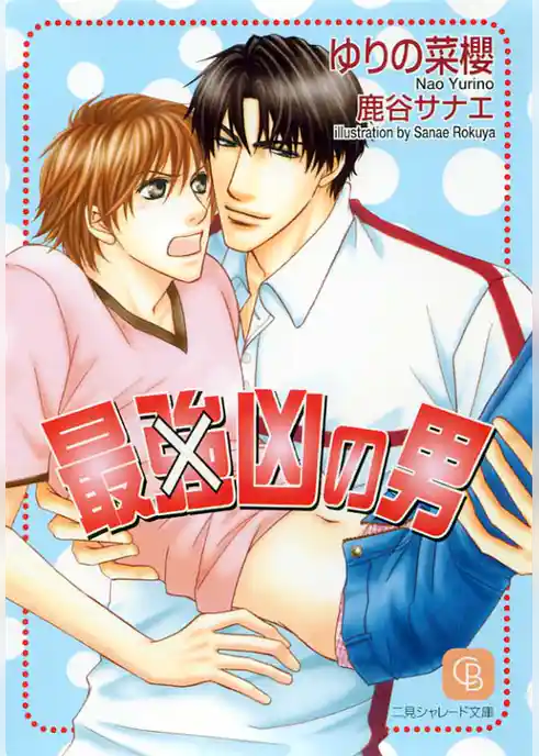 最（強）凶の男