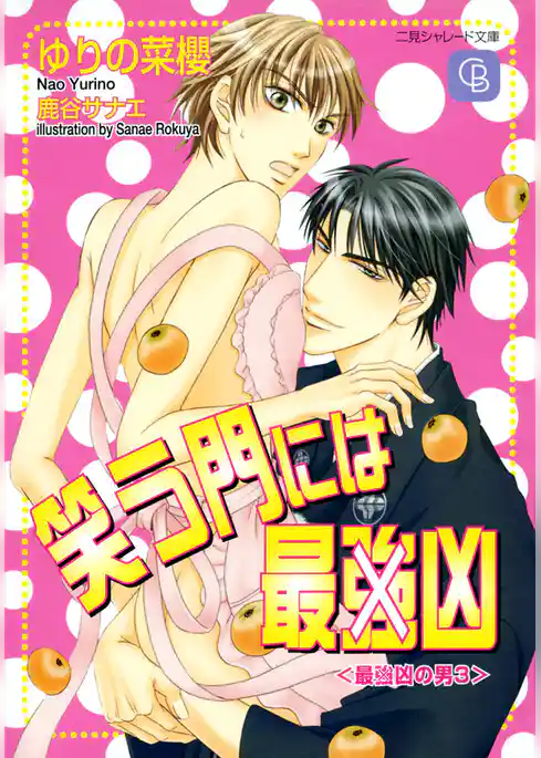 笑う門には最（強）凶〈最（強）凶の男３〉