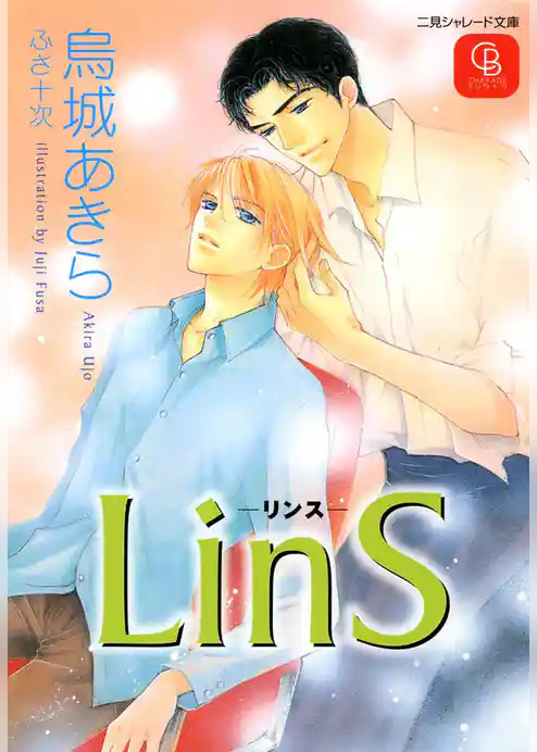 LinS ―リンス―