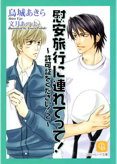 慰安旅行に連れてって！