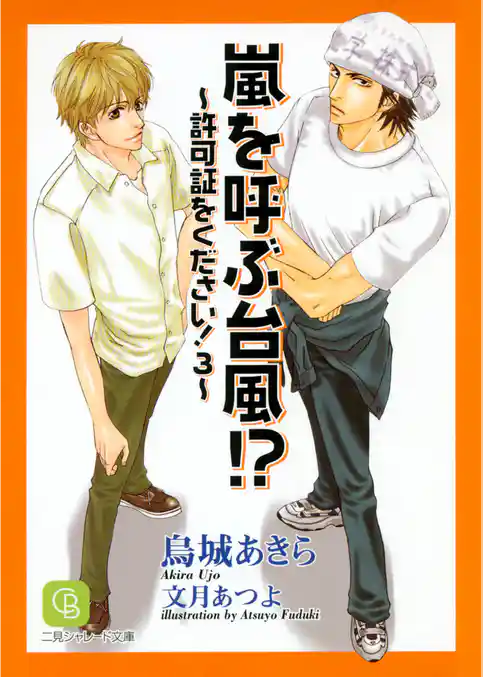 嵐を呼ぶ台風！？