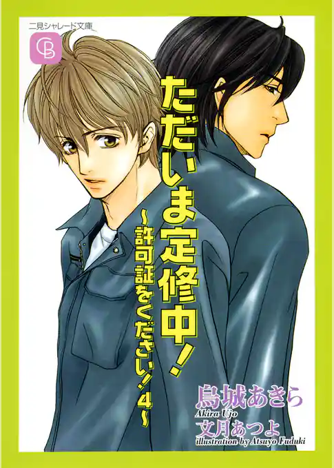 ただいま定修中！