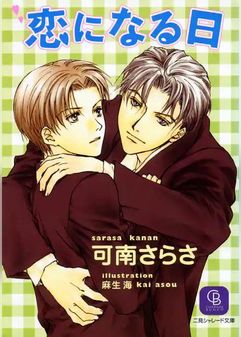 恋になる日