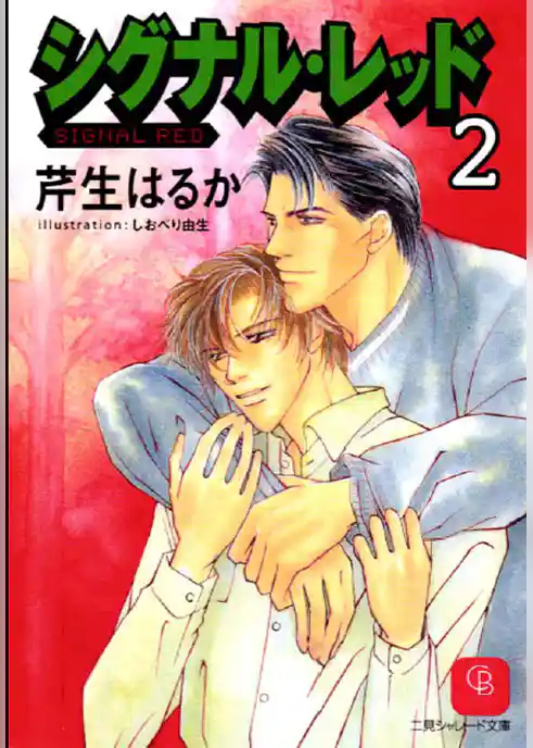 シグナル・レッド