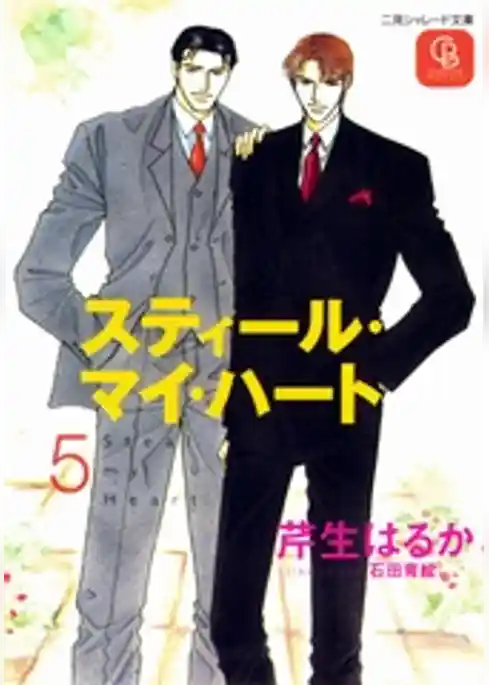 スティール・マイ・ハート