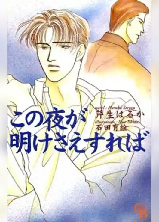 この夜が明けさえすれば