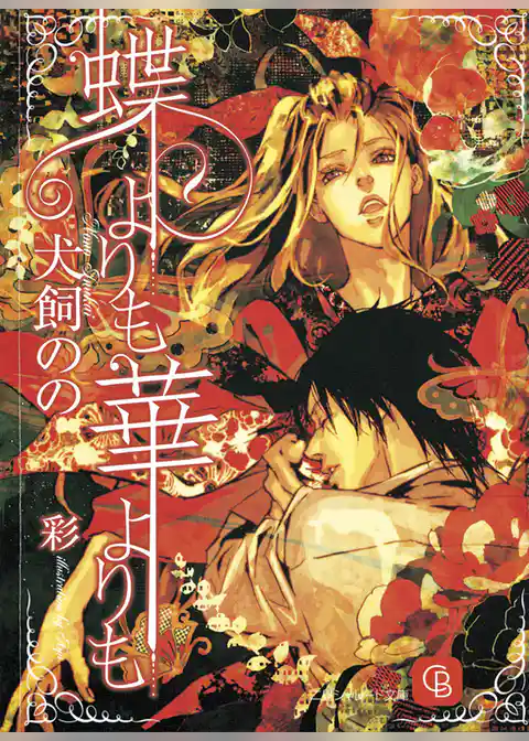 蝶よりも　華よりも