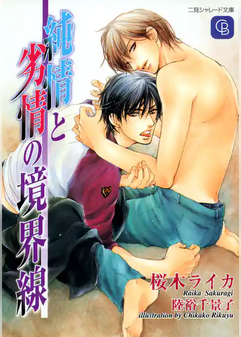 純情と劣情の境界線