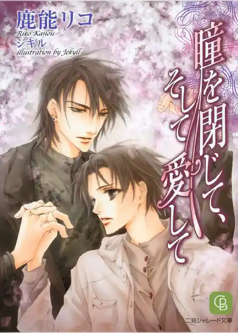 瞳を閉じて、そして愛して