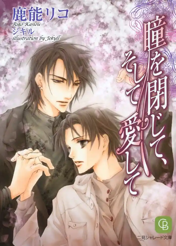 瞳を閉じて、そして愛して