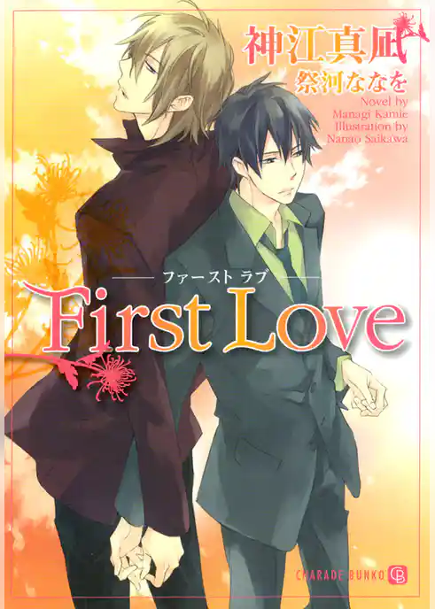 Ｆｉｒｓｔ　Ｌｏｖｅ