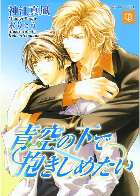 青空の下で抱きしめたい