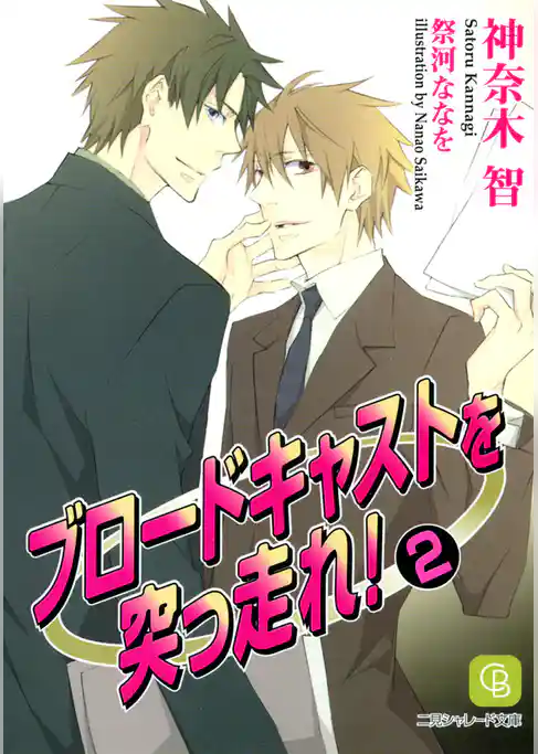 ブロードキャストを突っ走れ！