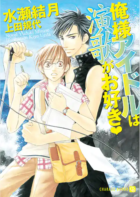 俺様アイドルは演歌がお好き