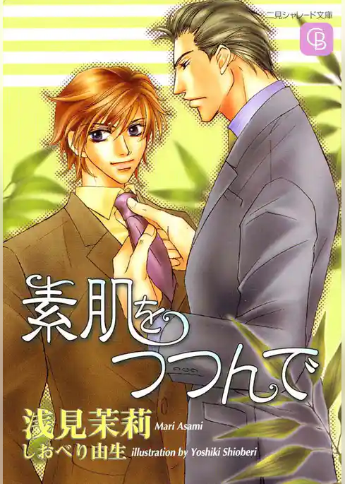 素肌をつつんで