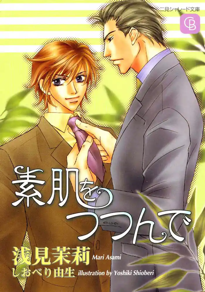 素肌をつつんで