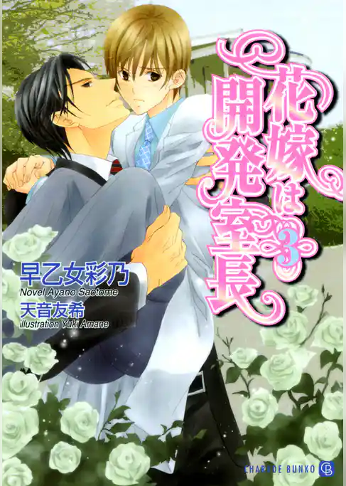 花嫁は開発室長